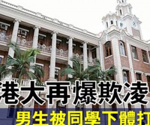 露生殖器官猥亵同学 港大性侵案不雅视频流出