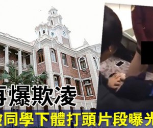 香港大学男生集体猥亵舍友 新生遭室友下体敲头