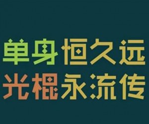 中国第4次单身潮  深圳单身女性要求男性月入1.6万