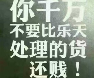 乐天最大规模促销 网友：千万不要比乐天处理的货还贱