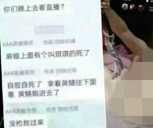 黄鳝女主播琪琪大尺度过程视频 抢救无效死亡了吗？