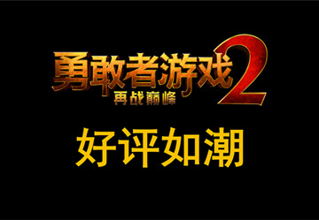 不仅效果惊人还“笑”果拔群 《勇敢者游戏2：再战巅峰》引爆期待