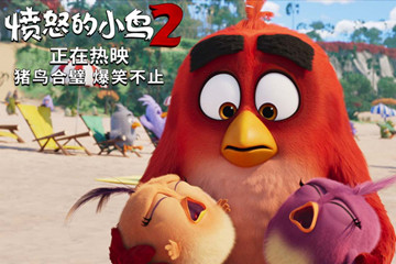 《愤怒的小鸟2》今日全国公映开启8月最爆笑合家欢冒险