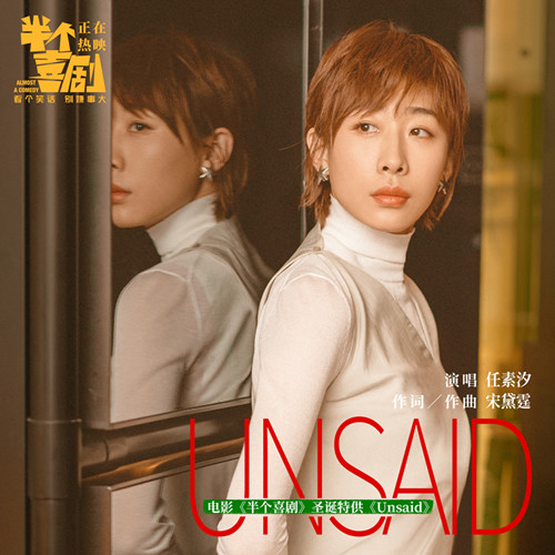 电影《半个喜剧》圣诞特供《Unsaid》_副本.jpg