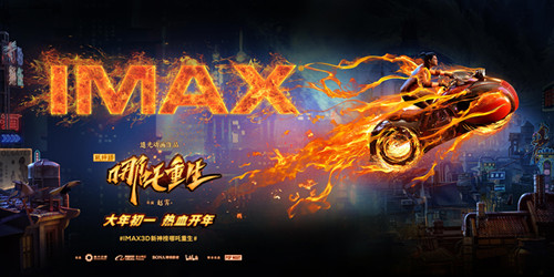 《新神榜：哪吒重生》IMAX海报_副本.jpg