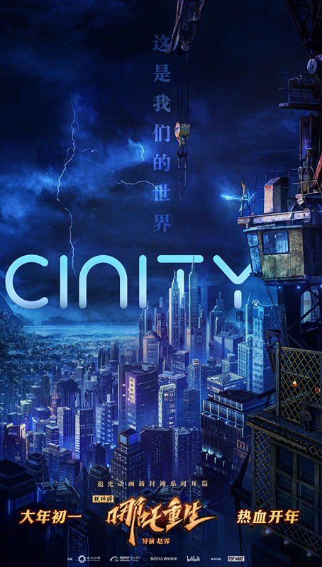 《新神榜：哪吒重生》CINITY视效海报_副本.jpg