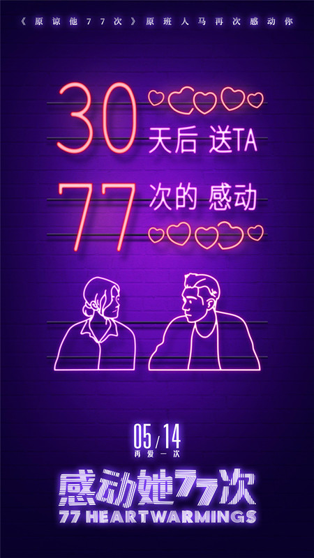 《感动她77次》心动倒计时30天_副本.jpg