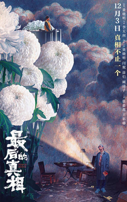 电影《最后的真相》“细节版”定档海报_副本.jpg