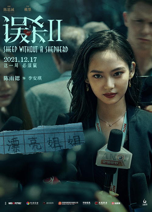 4陈雨锶饰演《误杀2》女记者李安琪 深入一线力求真相_副本.jpg