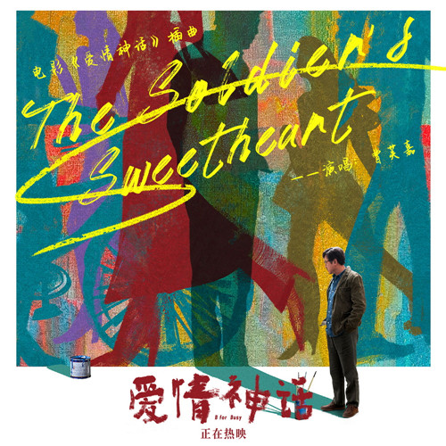 电影《爱情神话》插曲《The Soldier's Sweetheart》打歌图_副本.jpg