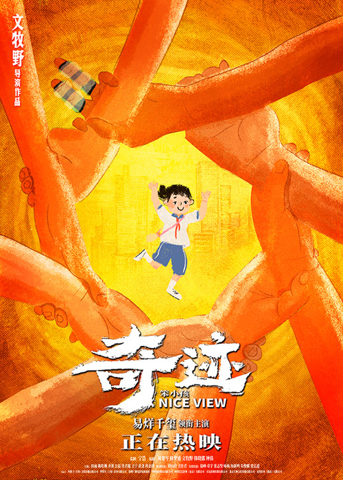 电影《奇迹·笨小孩》“众手护梦”概念海报_副本.jpg