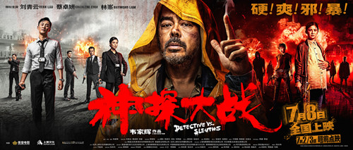 《神探大战》7月8日全国上映_副本.jpg