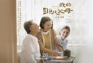 《我的非凡父母》定档8月26日 惠英红、吴岱融、吴千语演绎视障亲情