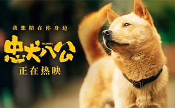 中国版《忠犬八公》片尾曲MV曝光 焦迈奇催泪唱响生命轮回