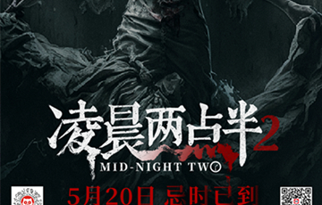 恐怖电影《凌晨两点半2》发布“午夜尸煞”版海报   暗黑血影定格惊魂时刻