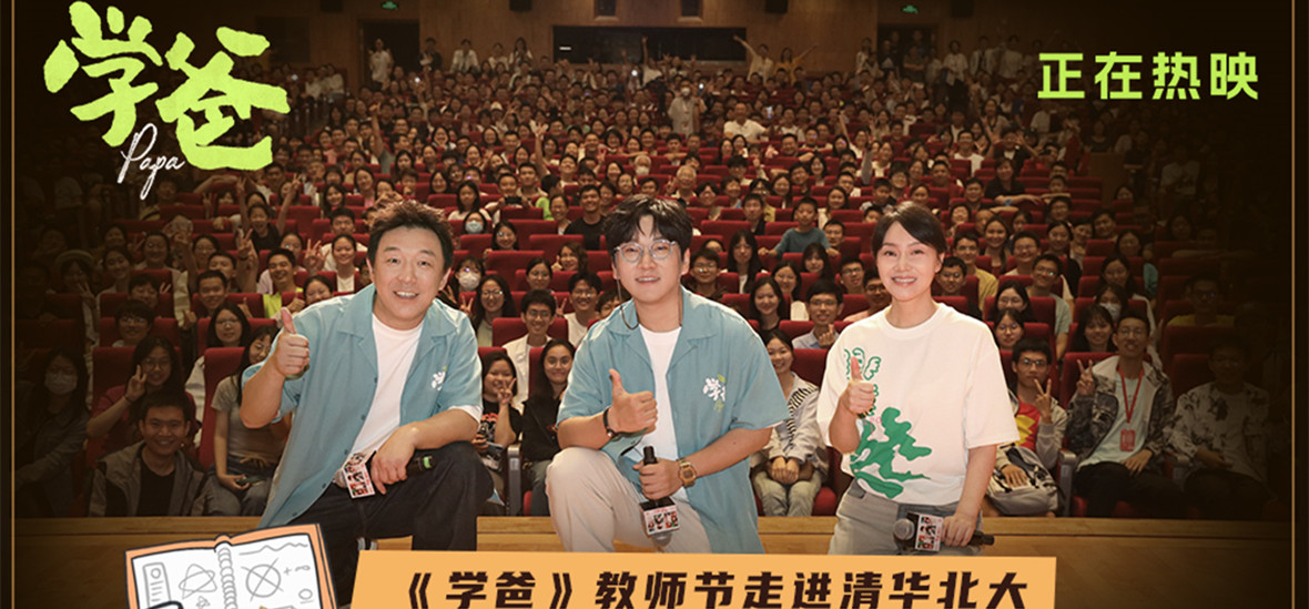 电影《学爸》教师节走进北京高校 黄渤苏亮闫妮与师生欢聚一堂