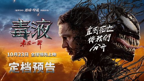 《毒液：最后一舞》定档10月23日全球领先上映 共赴系列终章