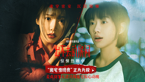 电影《出不去的房间》惊悚热映 姜贞羽邹元清共闯古宅密室惊心动魄