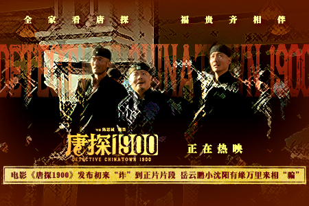 电影《唐探1900》发布初来“诈”到正片片段 岳云鹏小沈阳有缘万里来相“骗”