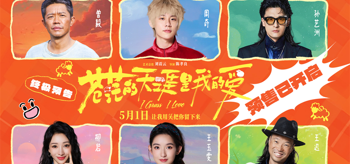 五一档公路喜剧《苍茫的天涯是我的爱》预售开启 沈阳路演东北观众硬核认证“超级好笑”