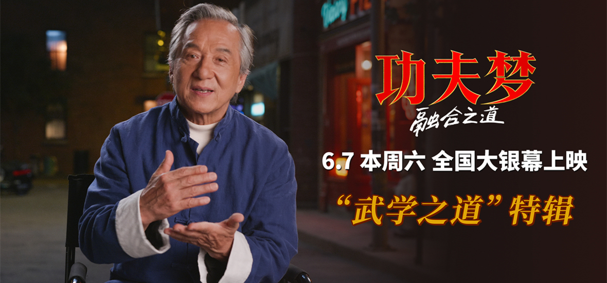 《功夫梦：融合之道》本周六上映 71岁成龙用动作喜剧传武授道