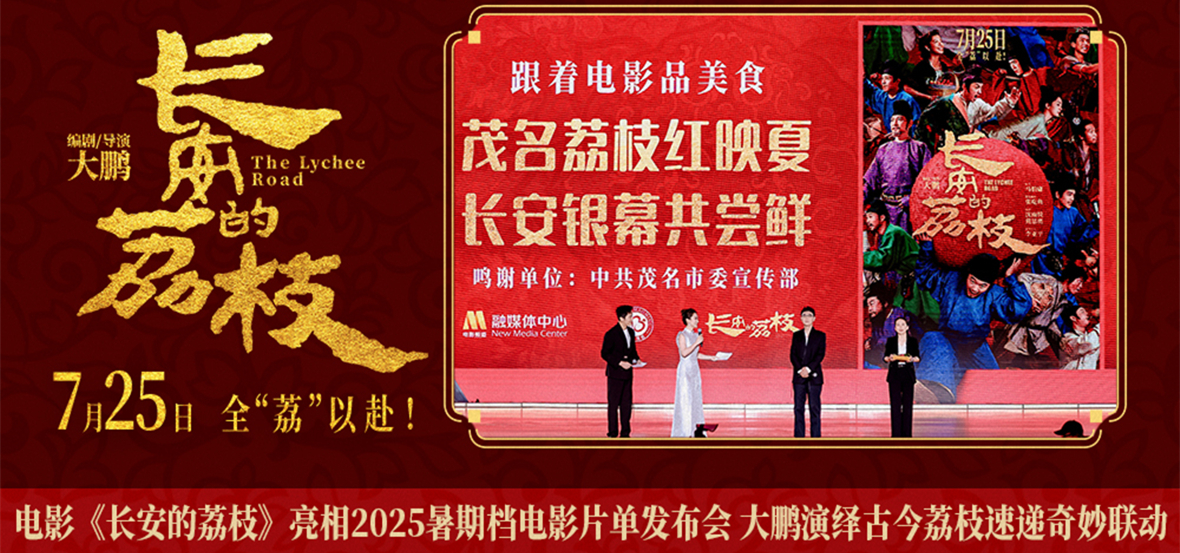 电影《长安的荔枝》亮相2025暑期档电影片单发布会 大鹏演绎古今荔枝速递奇妙联动