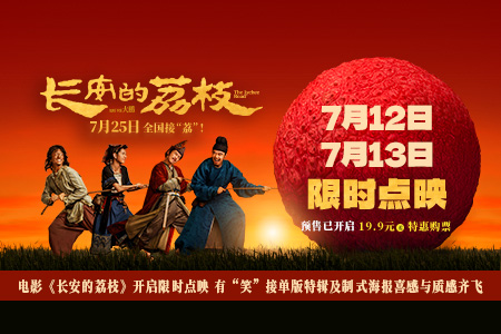 电影《长安的荔枝》开启限时点映 有“笑”接单版特辑及制式海报喜感与质感齐飞