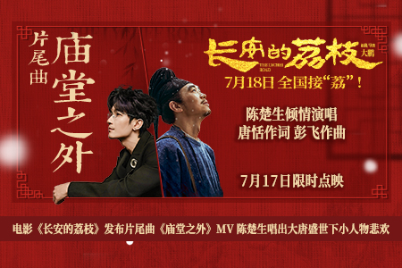 电影《长安的荔枝》发布片尾曲《庙堂之外》MV 陈楚生唱出大唐盛世下小人物悲欢
