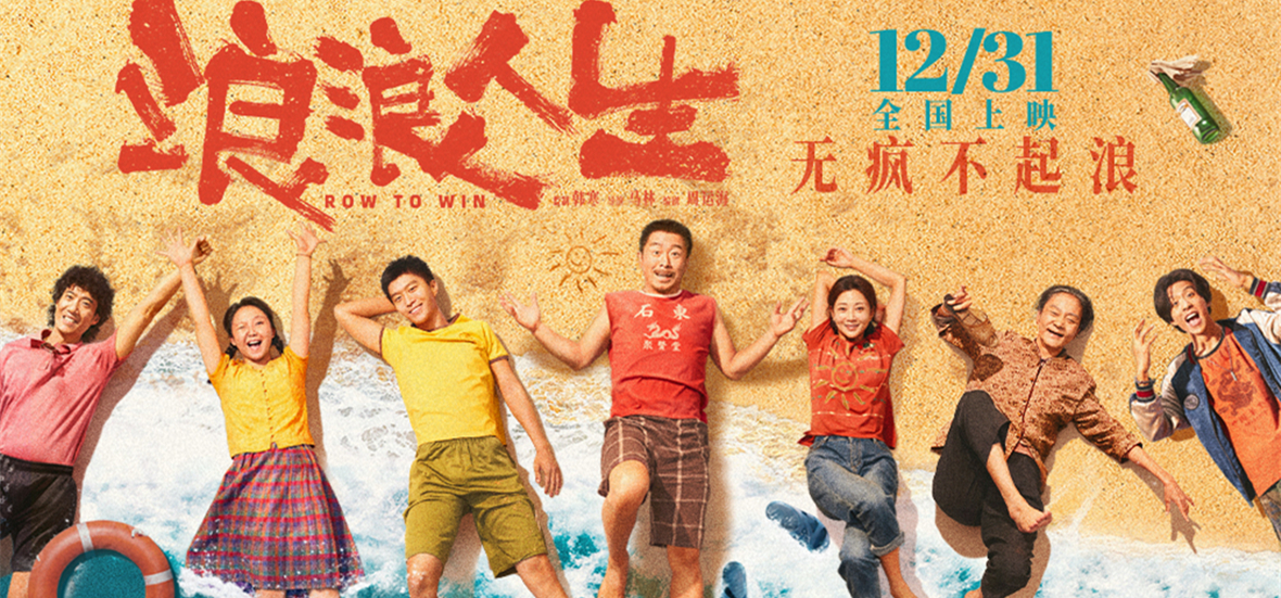 电影《浪浪人生》定档12月31日 黄渤范丞丞殷桃李嘉琦刘雪华笑对人生放肆浪