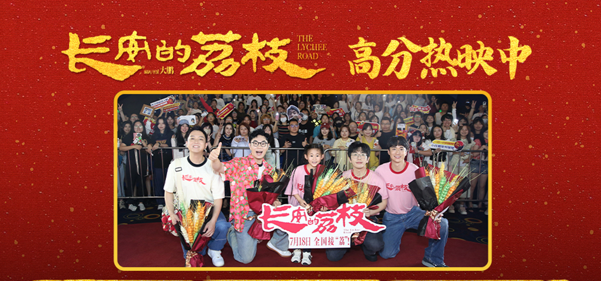 电影《长安的荔枝》发布“破局新生”版后告片 沈阳路演观众为大鹏白客刘俊谦表演点赞