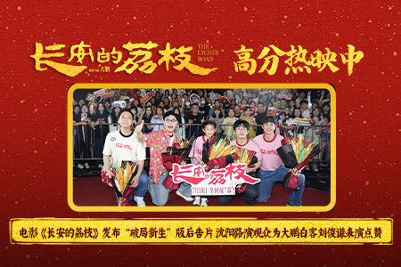 电影《长安的荔枝》发布“破局新生”版后告片 沈阳路演观众为大鹏白客刘俊谦表演点赞