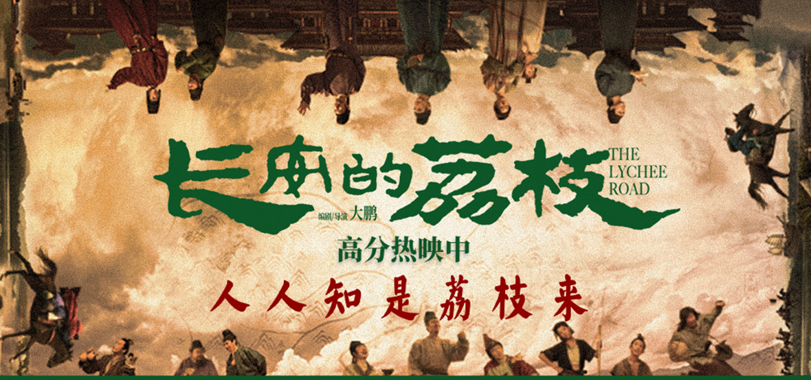 电影《长安的荔枝》发布全新特辑与海报 杭州路演大鹏白客刘俊谦孙阳喜提“牛马”代号