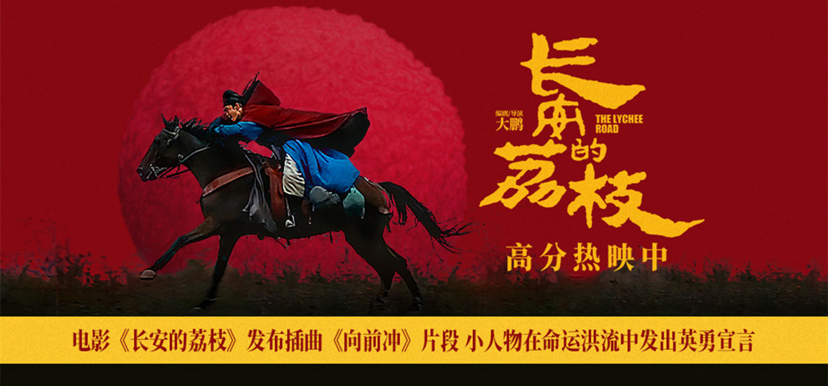 电影《长安的荔枝》发布插曲《向前冲》片段 小人物在命运洪流中发出英勇宣言