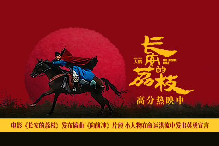 电影《长安的荔枝》发布插曲《向前冲》片段 小人物在命运洪流中发出英勇宣言
