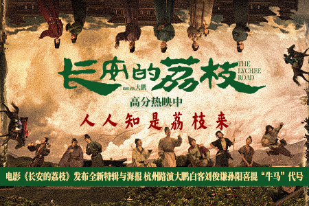 电影《长安的荔枝》发布全新特辑与海报 杭州路演大鹏白客刘俊谦孙阳喜提“牛马”代号