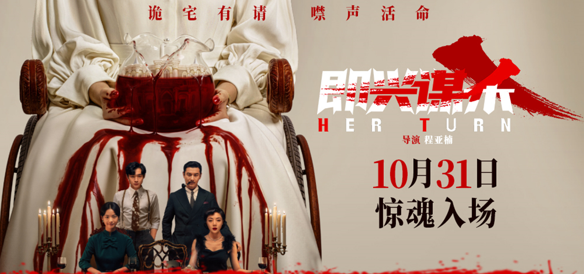 电影《即兴谋杀》定档10月31日 “古堡惊魂”版定档预告及定档海报尽显惊悚氛围