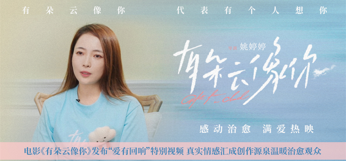 电影《有朵云像你》发布“爱有回响”特别视频 真实情感汇成创作源泉温暖治愈观众