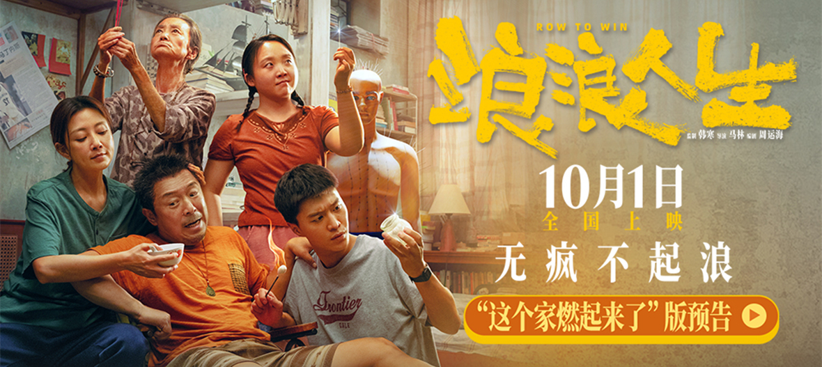 电影《浪浪人生》发布“这个家燃起来了”版预告 全家齐出动相互托举迎“疯”翻盘