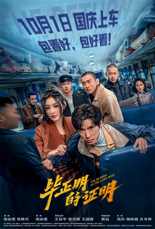 电影《毕正明的证明》“拼手速赌命数”版定档海报_副本.jpg