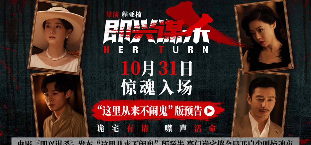 电影《即兴谋杀》发布“这里从来不闹鬼”版预告 豪门亿万家产争夺战拉开惊魂序幕