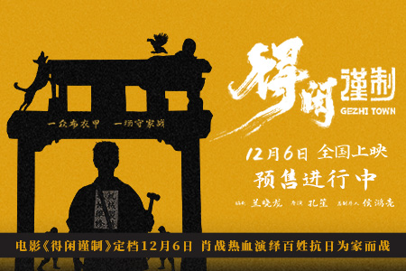 电影《得闲谨制》定档12月6日 肖战热血演绎百姓抗日为家而战