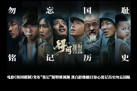 电影《得闲谨制》发布“铭记”版特别视频 展现一群南京浩劫幸存者的绝境反击