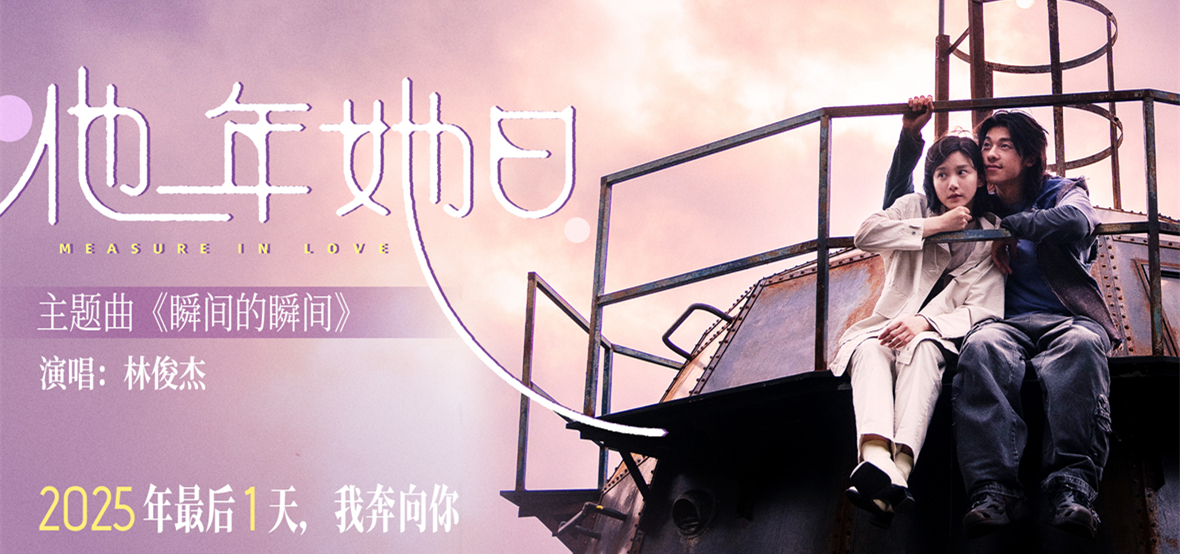 2025跨年最佳仪式感爱情电影《他年她日》定档12.31 林俊杰献唱主题曲力挺许光汉复出首作