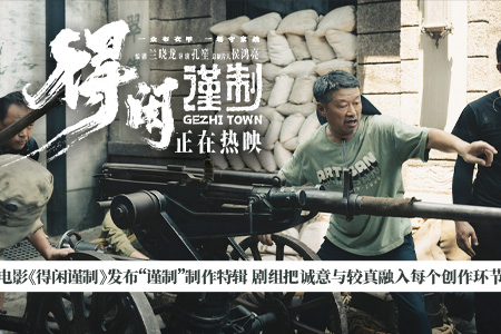 电影《得闲谨制》发布“谨制”制作特辑 剧组打磨每处细节让观众获得真实感