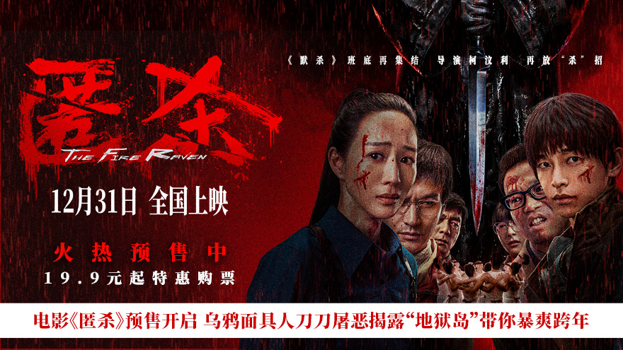 电影《匿杀》预售开启带你暴爽跨年 彭昱畅张钧甯黄晓明被复仇杀局硬控