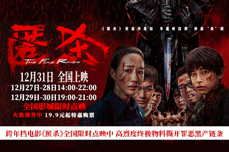 跨年档电影《匿杀》全国限时点映中 高烈度终极物料撕开罪恶黑产链条