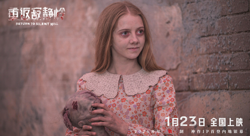 《重返寂静岭》生存规则大揭秘 1月23日大银幕打卡“一命通关”