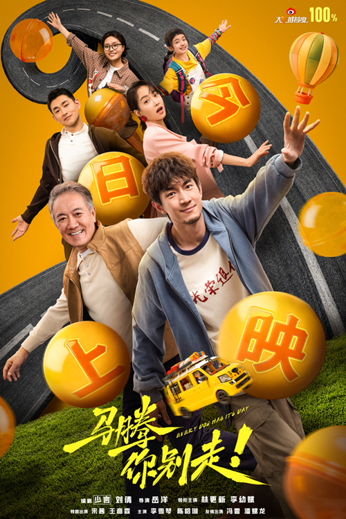 1-电影《马腾你别走》今日上映海报-全阵容_副本.jpg