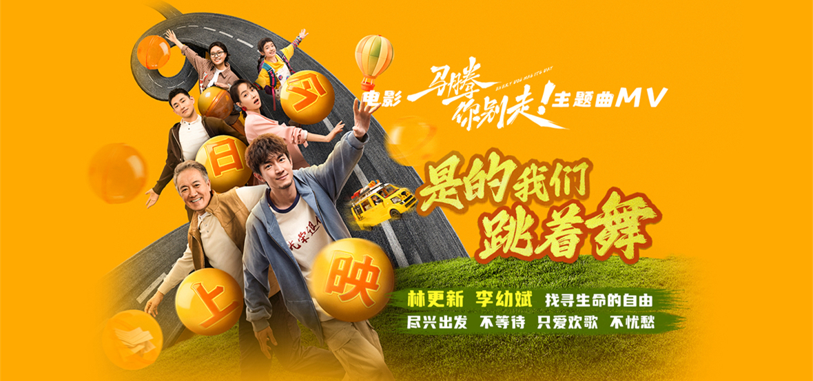 电影《马腾你别走》今日上映释出主题曲MV 林更新李幼斌跨龄陪伴谱写治愈人生之歌