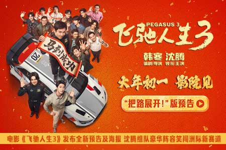 电影《飞驰人生3》全阵容亮相新预告及海报 沈腾高能组团爽燃征战新赛道